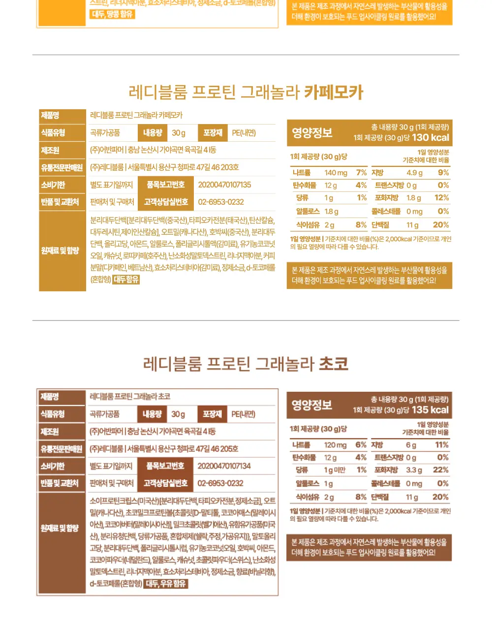 [저당/고단백] 레디블룸 프로틴 그래놀라 핸디팩 30g 5종 택1 상세페이지 22